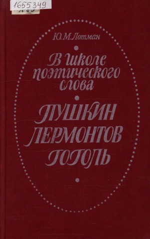 В школе поэтического слова: Пушкин. Лермонтов. Гоголь: книга для учителя