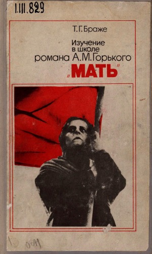 Изучение в школе романа А. М. Горького "Мать": пособие для учителя