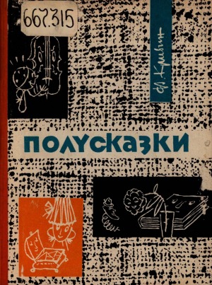 Полусказки