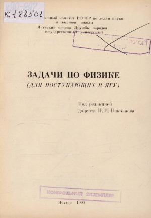 Задачи по физике: (для поступающих в ЯГУ)
