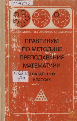 Практикум по методике преподавания математики в начальных классах: учебное пособие