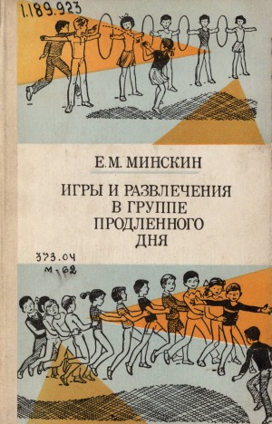 Игры и развлечения в группе продленного дня: пособие для учителя