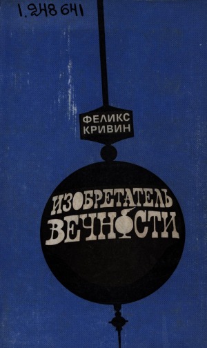 Изобретатель вечности: повести, рассказы, очерки