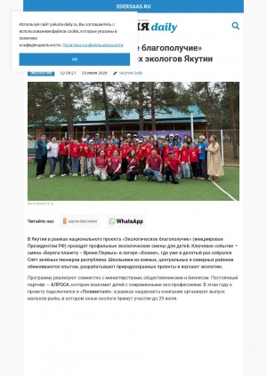 Нацпроект "Экологическое благополучие" помогает воспитанию юных экологов Якутии