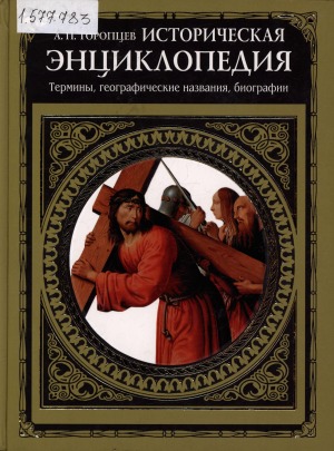 Историческая энциклопедия: термины, географические названия, биографии