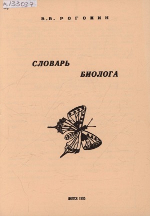 Словарь биолога