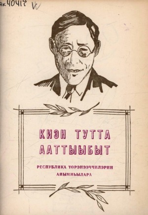 Киэн тутта ааттыыбыт: Республика үөрэнээччилэрин айымньылара