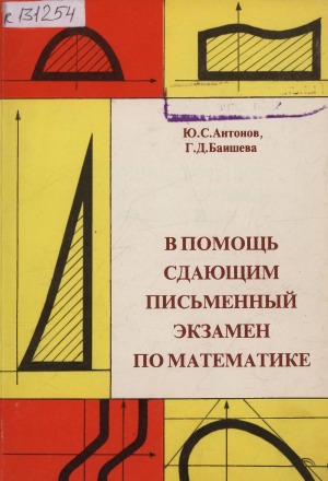 В помощь сдающим письменный экзамен по математике