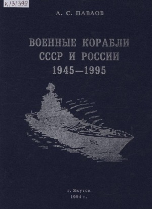 Военные корабли СССР и России 1945 - 1995 г.: справочник