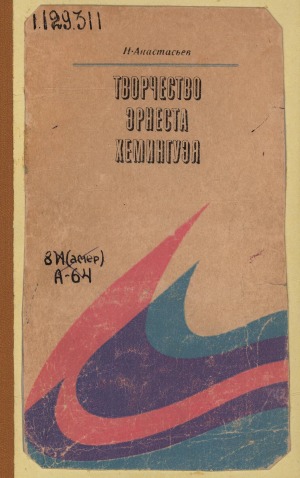 Творчество Эрнеста Хемингуэя: книга для учащихся