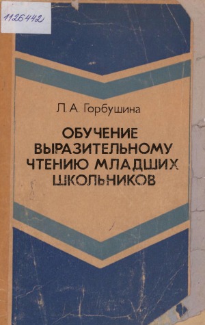 Обучение выразительному чтению младших школьников: пособие для учителей