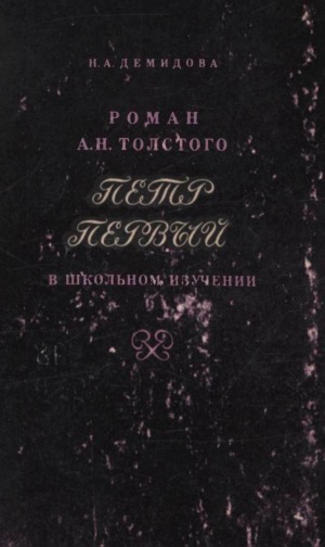 Роман А. Н. Толстого "Петр Первый" в школьном изучении: пособие для учителя
