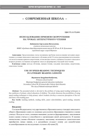 Использование приемов скорочтения на уроках литературного чтения = Use of speed-reading techniques in literary reading lessons
