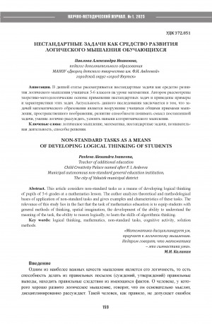 Нестандартные задачи как средство развития логического мышления обучающихся = Non-standard tasks as a means of developing logical thinking of students