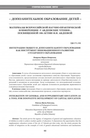 Интеграция общего и дополнительного образования как инструмент инновационного развития столичного образования = Integration of general and supplementary education as a tool for innovative development of capital education