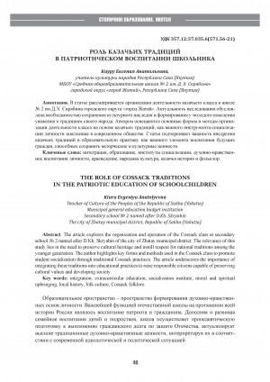Роль казачьих традиций в патриотическом воспитании школьника = The role of cossack traditions in the patriotic education of schoolchildren