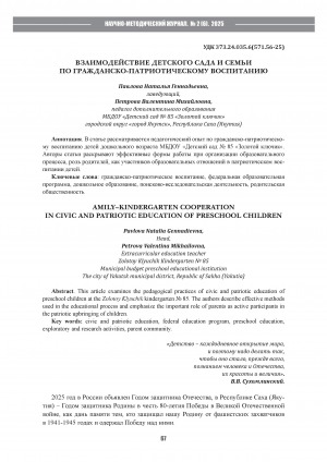 Взаимодействие детского сада и семьи по гражданско-патриотическому воспитанию = Amily-kindergarten cooperation in civic and patriotic education of preschool children