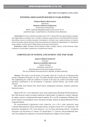 Хроника школьной жизни в годы войны = Chronicles of school life during the war years