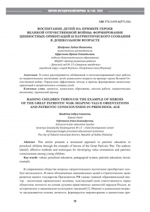 Воспитание детей на примере героев великой отечественной войны: формирование ценностных ориентаций и патриотического сознания в дошкольном возрасте = Raising children through the example of heroes of the great patriotic war: shaping value orientations and patriotic consciousness in preschool age