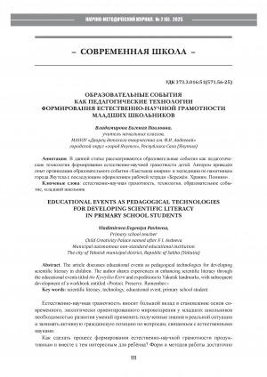 Образовательные события как педагогические технологии формирования естественно-научной грамотности младших школьников = Educational events as pedagogical technologies for developing scientific literacy in primary school students