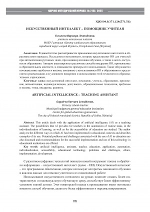 Искусственный интеллект - помощник учителя = Artificial intelligence – teaching assistant