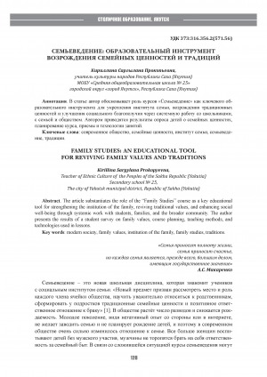 Семьеведение: образовательный инструмент возрождения семейных ценностей и традиций = Family studies: an educational tool for reviving family values and traditions