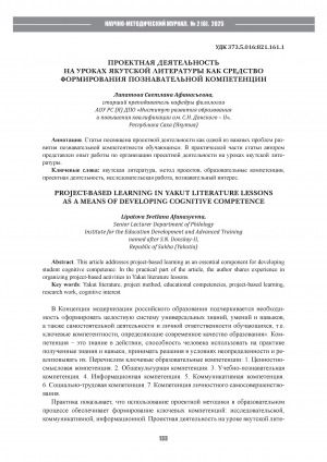 Проектная деятельность на уроках якутской литературы как средство формирования познавательной компетенции = Project activities in Yakut literature lessons as a means of forming cognitive competence