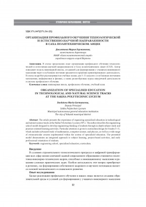 Организация профильного обучения технологической и естественно-научной направленности в Саха политехническом лицее = Organization of specialised education in technological and natural science tracks at the Sakha polytechnic lyceum