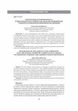 Интеграция агрокомпонента в школьном курсе химии как средство повышения учебной и профориентационной мотивации = Integration of the agricultural component into the school chemistry curriculum as a means of enhancing learning and career guidance motivation