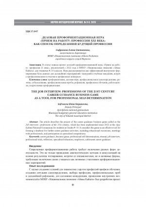 Деловая профориентационная игра "Прием на работу: профессии XXI века" как способ определения будущей профессии = The job interview: professions of the 21st century career guidance business game as a tool for professional self-determination