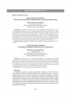 Шаг навстречу мечте: система профориентационной работы в гимназии N 8 = A step toward a dream: a system of career guidance in a gymnasium
