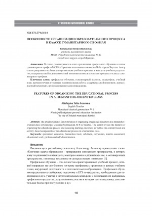 Особенности организации образовательного процесса в классе гуманитарного профиля = Features of pre-specialised and specialised technical classes in the Municipal classical gymnasium N 8