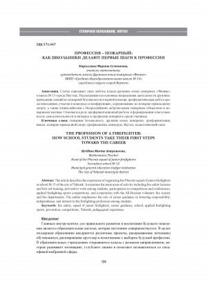 Профессия - пожарный: как школьники делают первые шаги к профессии = The profession of a firefighter: how school students take their first steps toward the career