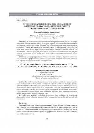 Профессиональные конкурсы школьников в системе профориентационной работы образовательного учреждения = Student professional competitions in the system of career guidance work of an educational institution