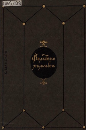 Великие химики: В 2 т. <br/> Т. 1