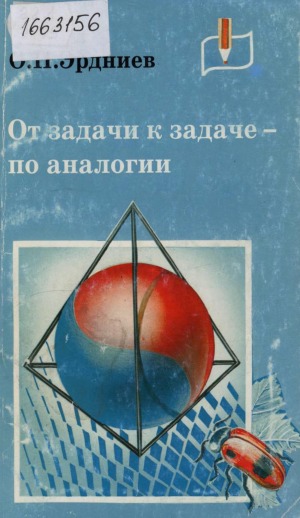 От задачи к задаче-по аналогии: развитие математического мышления