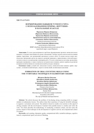 Формирование навыков устного счёта с использованием приёма "Вертушки" в начальных классах = Formation of oral counting skills using the turntable technique in elementary grades