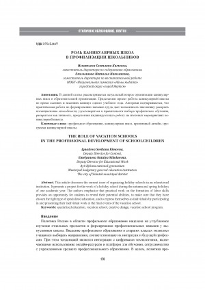 Роль каникулярных школ в профилизации школьников = The role of vacation schools in the professional development of schoolchildren