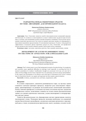 Разработка фонда оценочных средств по теме "Эволюция" для профильного класса = Development of a fund of assessment tools on the topic of "Evolution" for a specialized class