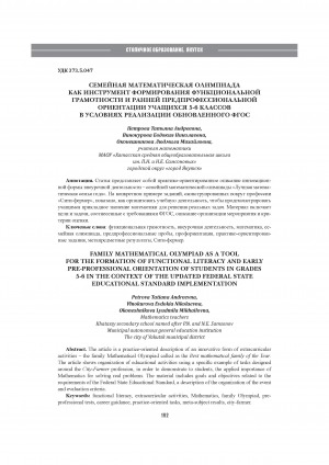 Семейная математическая олимпиада как инструмент формирования функциональной грамотности и ранней предпрофессиональной ориентации учащихся 5-6 классов в условиях реализации обновленного ФГОС = Family mathematical olympiad as a tool for the formation of functional literacy and early pre-professional orientation of students in grades 5-6 in the context of the updated Federal State Educational Standard implementation