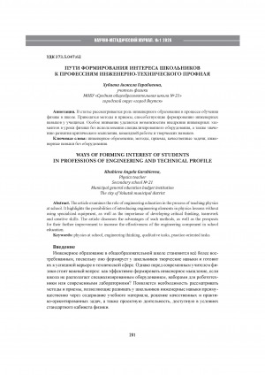 Пути формирования интереса школьников к профессиям инженерно-технического профиля = Ways of forming interest of students in professions of engineering and technical profile