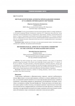 Методологические аспекты преподавания химии в условиях профильного обучения = Methodological aspects of teaching chemistry in the context of specialized education
