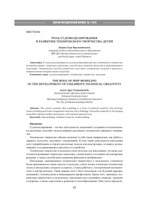 Роль судомоделирования в развитии технического творчества детей = The role of ship modeling in the development of children’s technical creativity