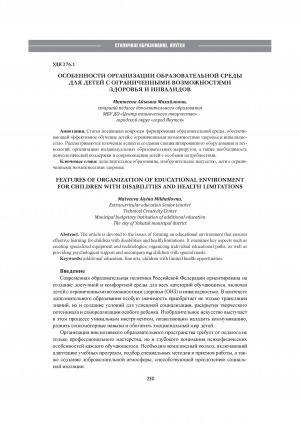 Особенности организации образовательной среды для детей с ограниченными возможностями здоровья и инвалидов = Features of organization of educational environment for children with disabilities and health limitations