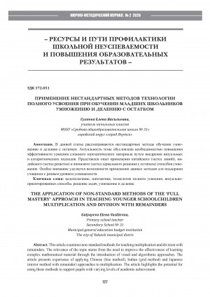 Применение нестандартных методов технологии полного усвоения при обучении младших школьников умножению и делению с остатком = The application of non-standard methods of the ‘full mastery’approach in teaching younger schoolchildren multiplication and division with remainders