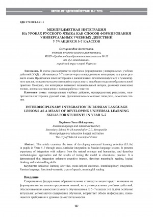 Межпредметная интеграция на уроках русского языка как способ формирования универсальных учебных действий у учащихся 5-7 классов = Interdisciplinary integration in russian language lessons as a means of developing universal learning skills for students in year 5-7