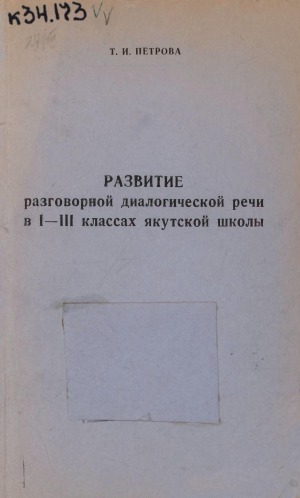 Развитие разговорной диалогической речи в 1-3 классах якутской школы: пособие для учителя