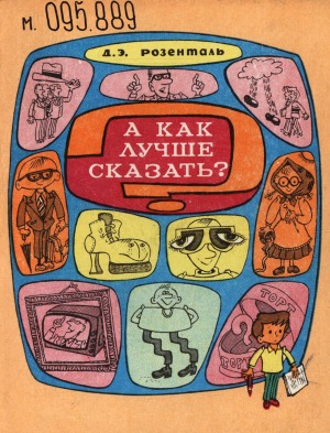 А как лучше сказать?: книга для внеклассного чтения (VIII-X классы)