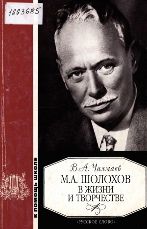 М. А. Шолохов в жизни и творчестве: учебное пособие для школ, гимназий, лицеев и колледжей