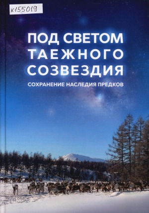 Под светом таёжного созвездия: сохранение наследия предков